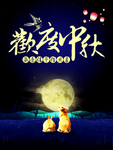 欢度中秋