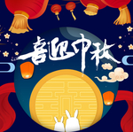 喜迎中秋