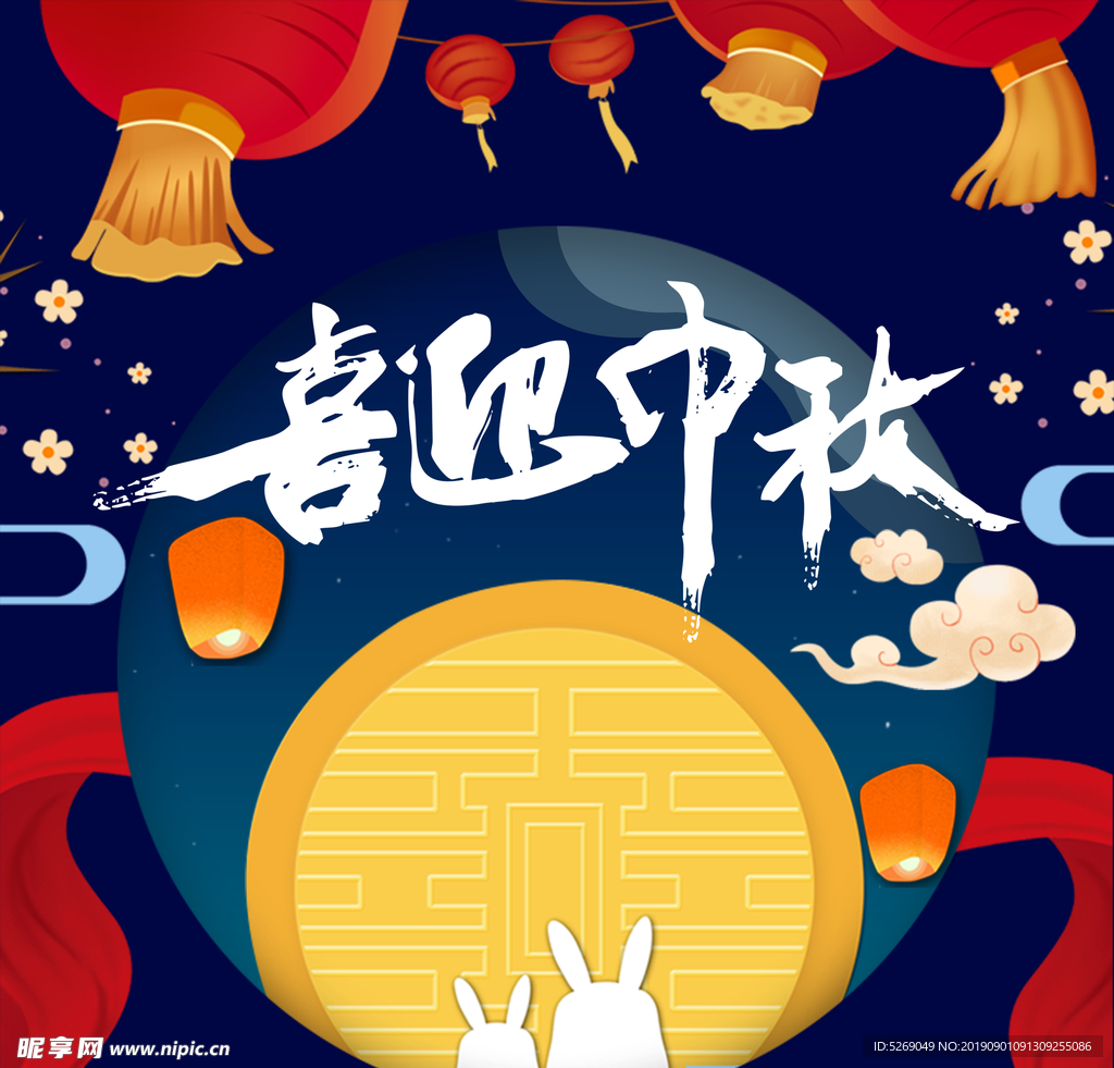 喜迎中秋