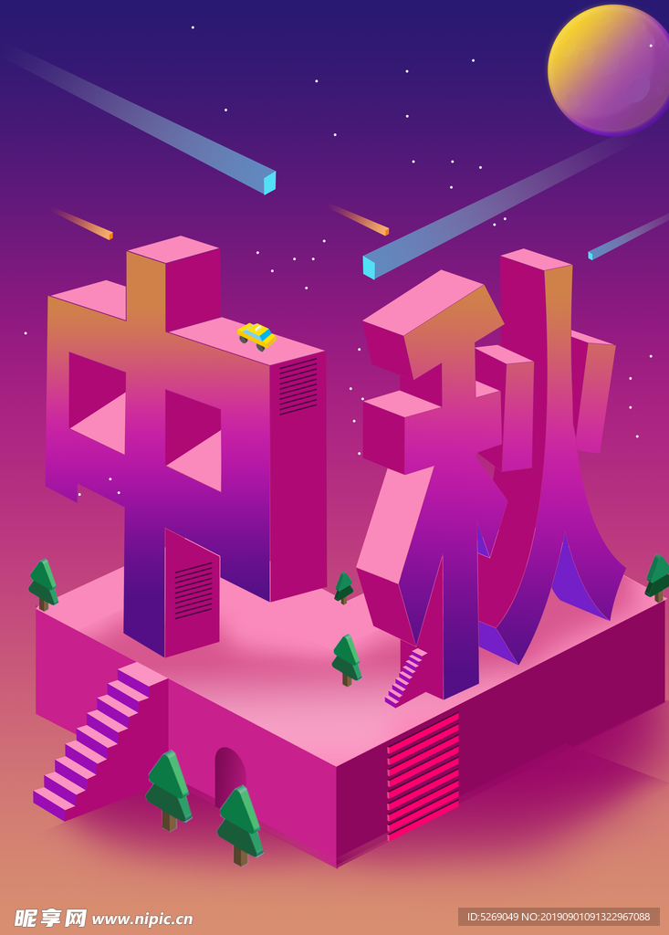 中秋