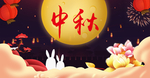 中秋
