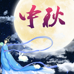 中秋