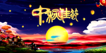 中秋佳节