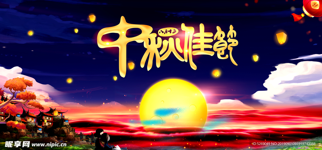 中秋佳节