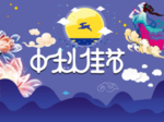 中秋佳节