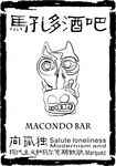 马孔多酒吧logo