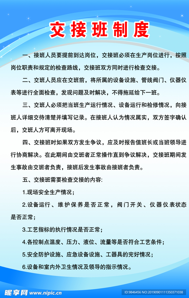 交接班制度