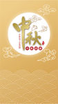 中秋海报