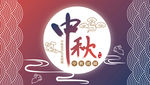 中秋海报