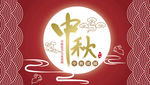 中秋海报
