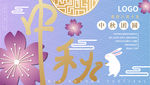 中秋节海报