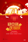 中秋国庆