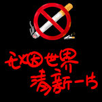 禁止吸烟卡通图