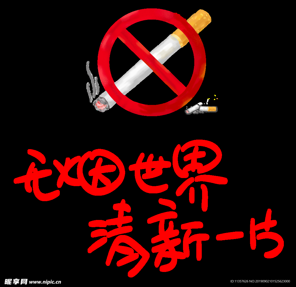 禁止吸烟卡通图