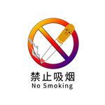 禁止吸烟