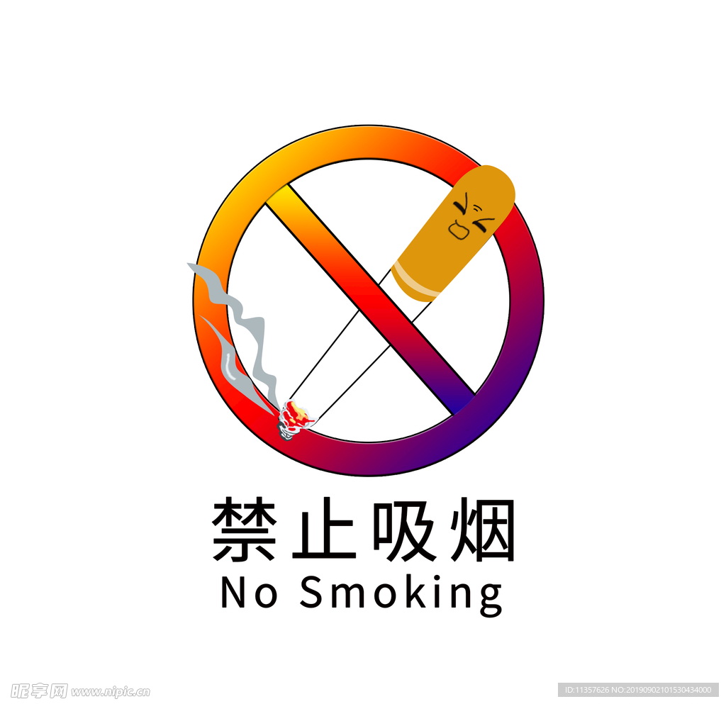 禁止吸烟