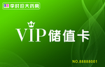 VIP储值卡