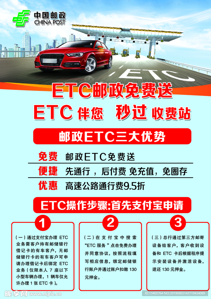 ETC邮政免费送