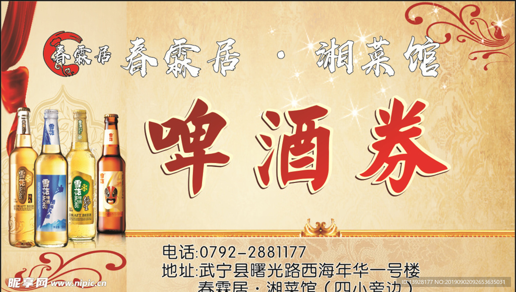 啤酒券