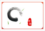 墨迹