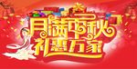 中秋节