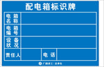 配电箱标识牌