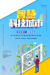 智慧科技城市