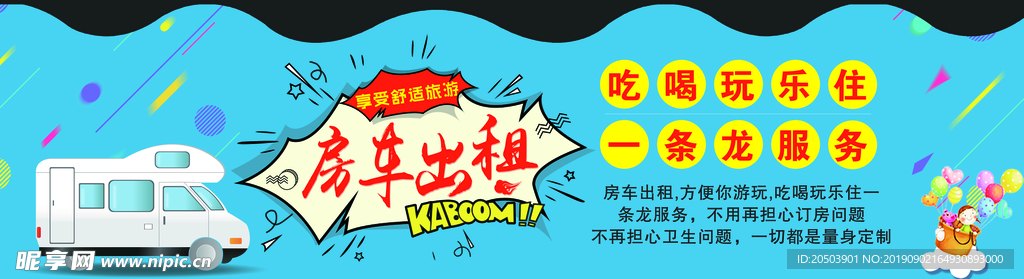 房车出租广告