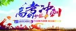 高考冲刺