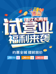 试营业