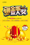 砸金蛋