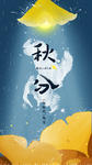 秋分