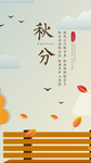 秋分