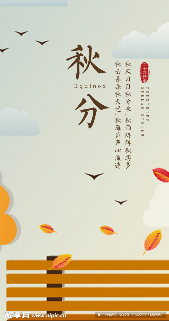 秋分