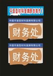 科室牌玖月创新