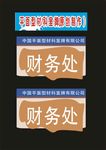 科室牌玖月奋斗