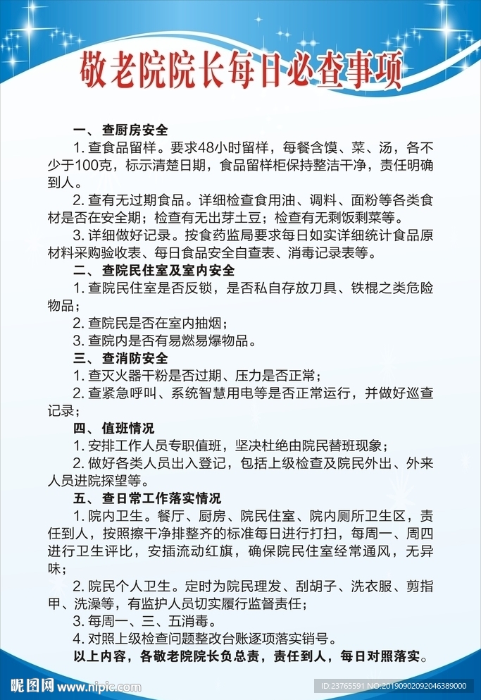 敬老院院长每日必查事项