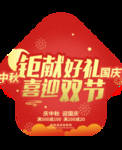 中秋地贴
