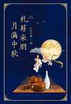 中秋海报