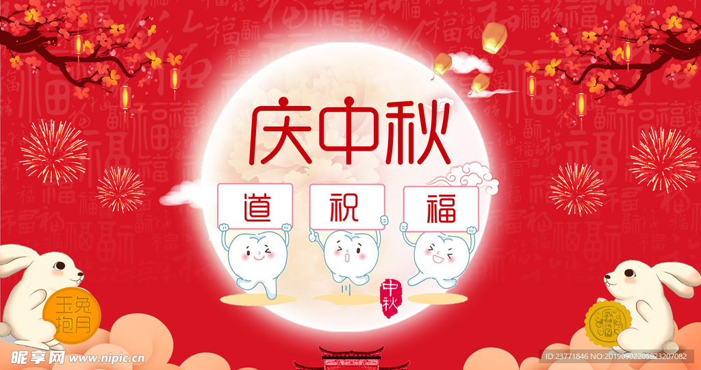 中秋展板