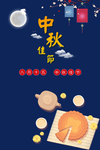 中秋海报