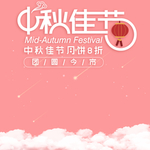 中秋主图