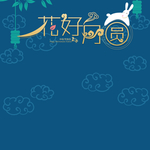 中秋主图