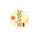 花好月圆