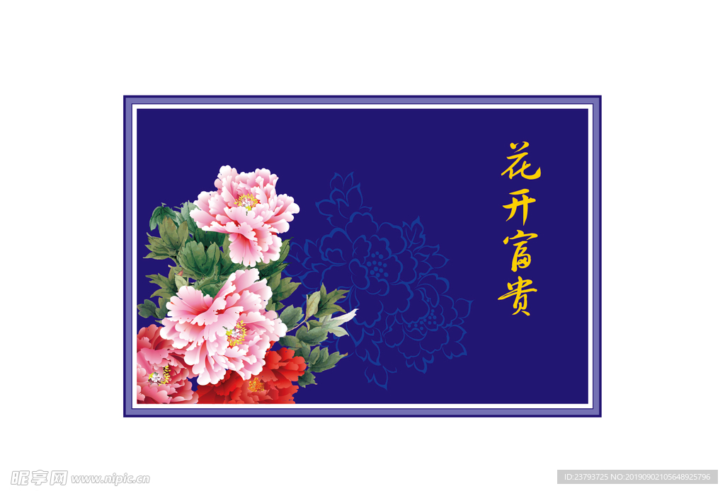 花开富贵