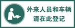 来客登记