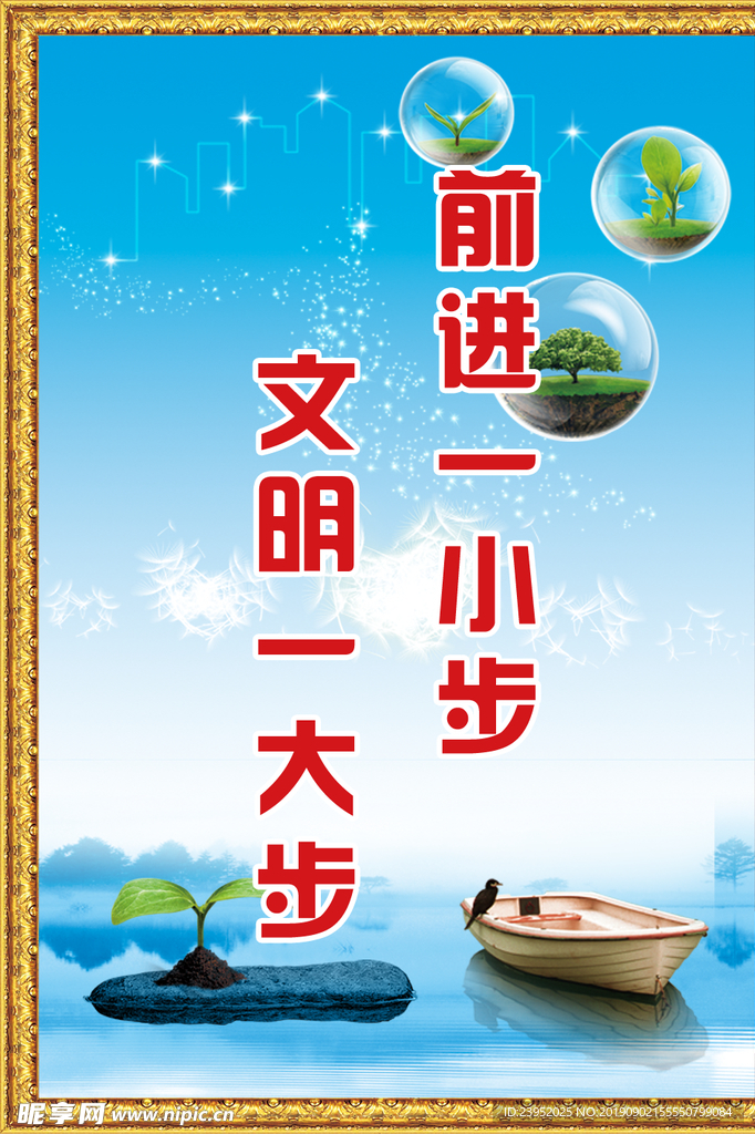 前进一小步   文明一大步