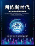 5G网络新时代海报