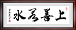 上善若水书法