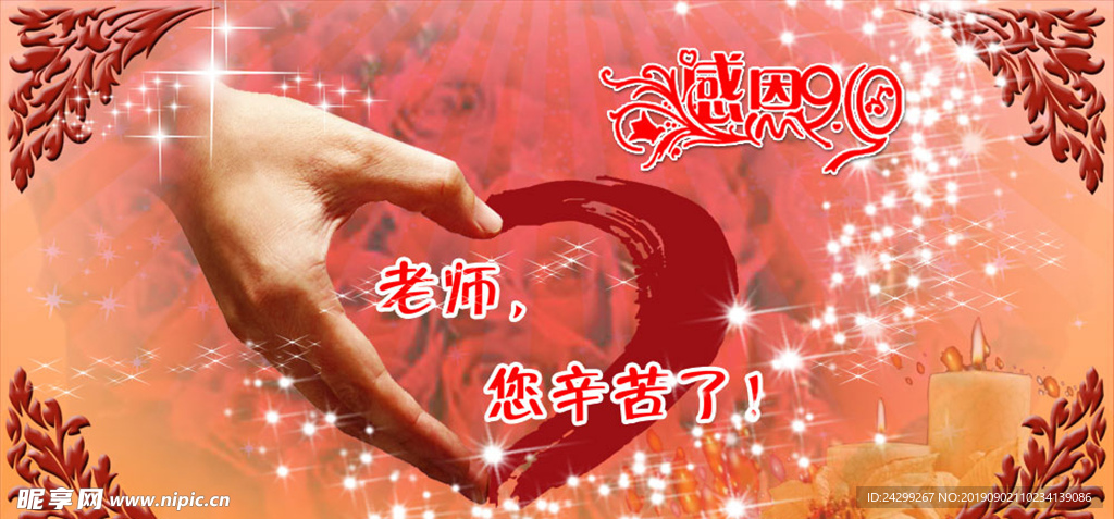 手爱心 爱心背景 教师节